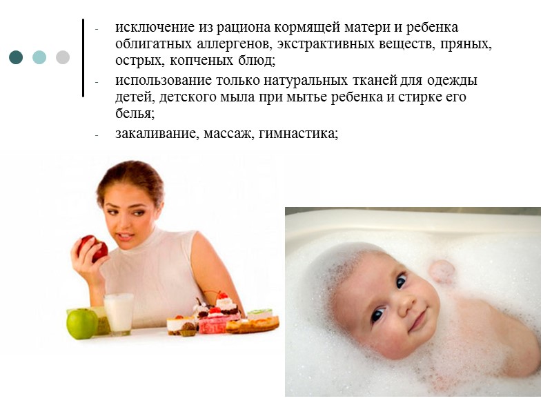 исключение из рациона кормящей матери и ребенка облигатных аллергенов, экстрактивных веществ, пряных, острых, копченых